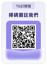 TG訂閱號