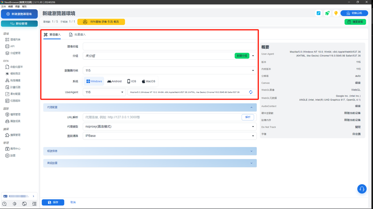 NestBrowser指紋瀏覽器步驟三:新建指紋瀏覽器環境