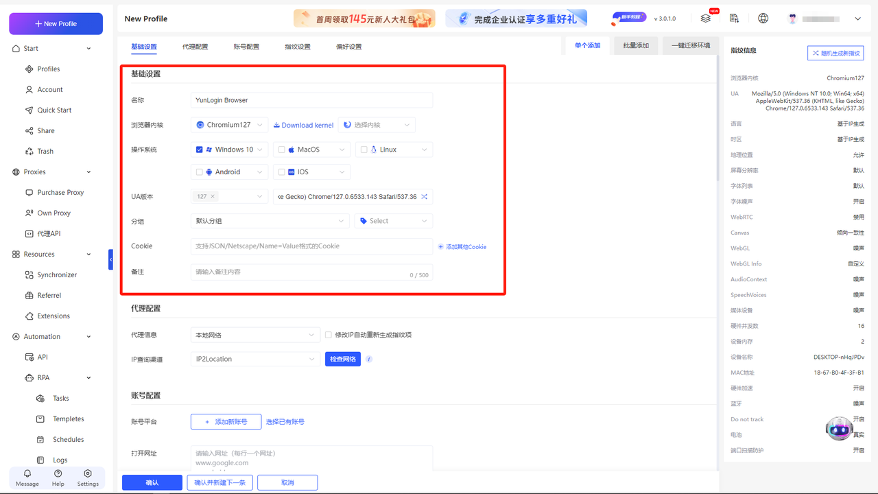 Yunlogin指紋瀏覽器步驟四:配寘基礎設定及代理配寘參數