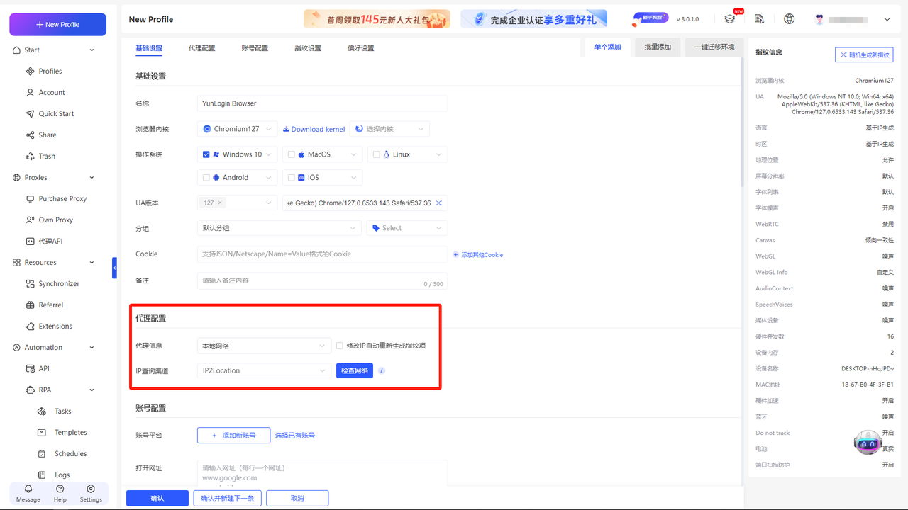 Yunlogin指紋瀏覽器步驟四:配寘基礎設定及代理配寘參數