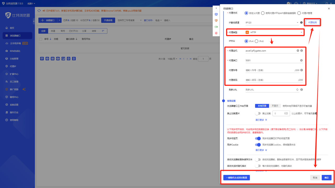 BitBrowser指纹浏览器步骤五:完成代理配置并验证/使用代理网络环境