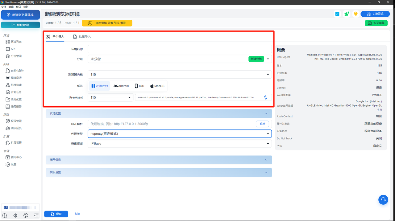 NestBrowser指纹浏览器步骤三:新建指纹浏览器环境