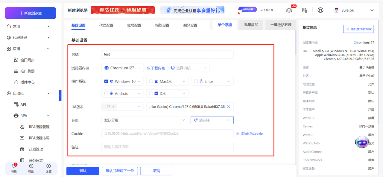 Yunlogin指纹浏览器步骤四:配置基础设置及代理配置参数