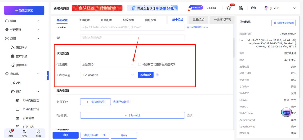 Yunlogin指纹浏览器步骤四:配置基础设置及代理配置参数